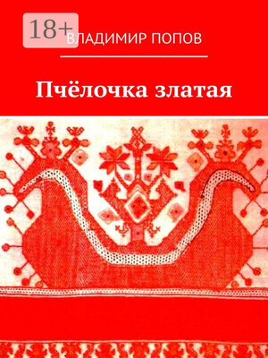 cover image of Пчёлочка златая. Фольклорная тетрадь